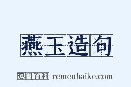 燕玉造句是什么意思的图片